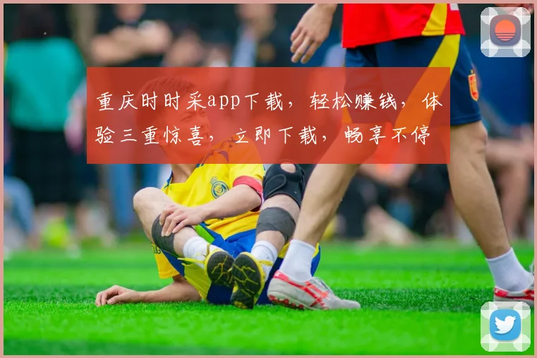重庆时时采app下载，轻松赚钱，体验三重惊喜，立即下载，畅享不停
