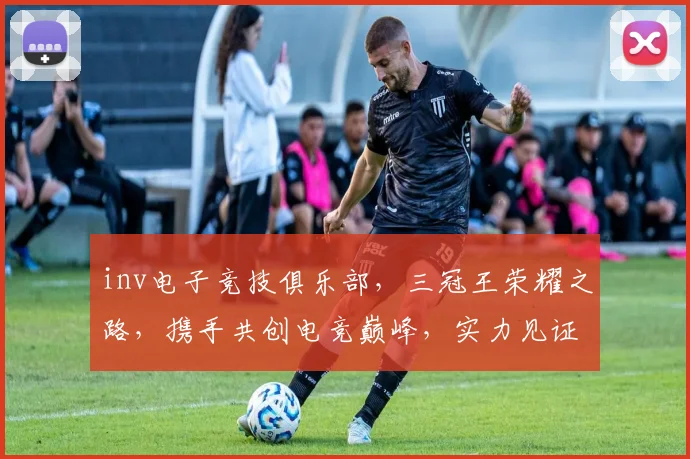 inv电子竞技俱乐部,三冠王荣耀之路,携手共创电竞巅峰,实力见证,等你来战