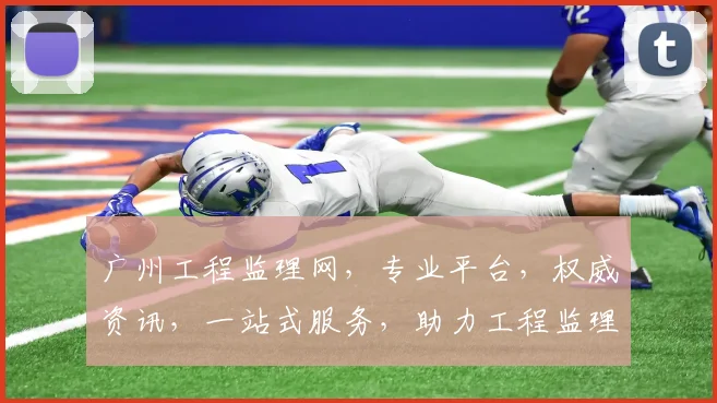 广州工程监理网,专业平台,权威资讯,一站式服务,助力工程监理发展,三重保障,值得信赖