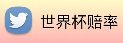 世界杯赔率 Logo